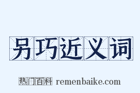 另巧近义词是什么意思的图片